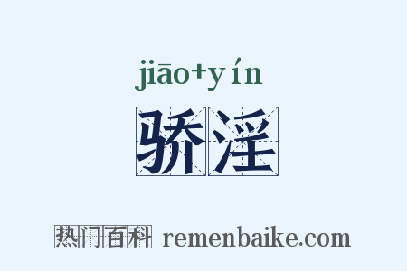 骄淫是什么意思的图片